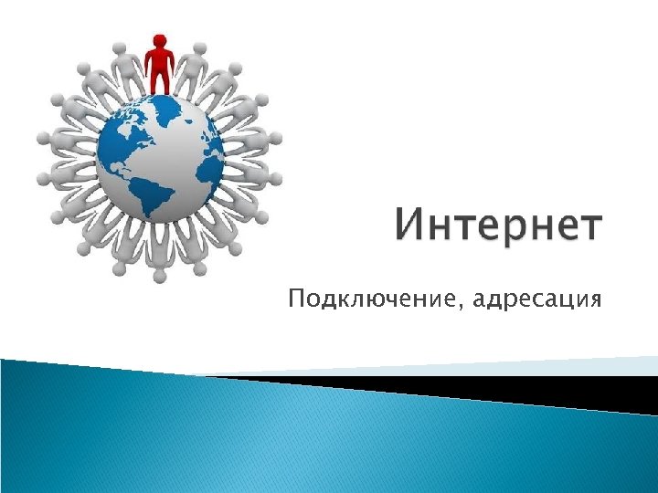 Подключение, адресация 