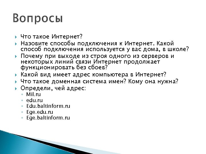  Что такое Интернет? Назовите способы подключения к Интернет. Какой способ подключения используется у