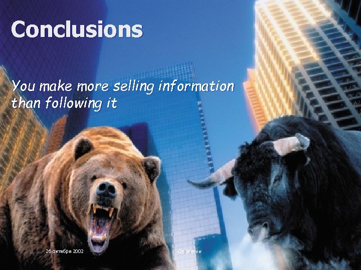 Conclusions You make more selling information than following it 26 октября 2002 Стратегии 