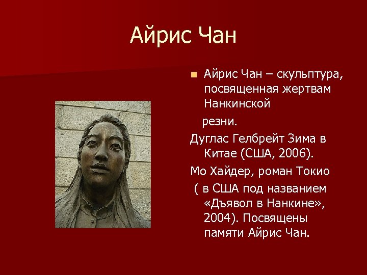 Айрис Чан – скульптура, посвященная жертвам Нанкинской резни. Дуглас Гелбрейт Зима в Китае (США,