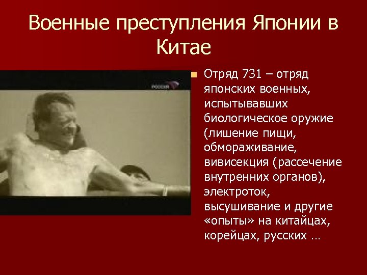 Военные преступления Японии в Китае n Отряд 731 – отряд японских военных, испытывавших биологическое