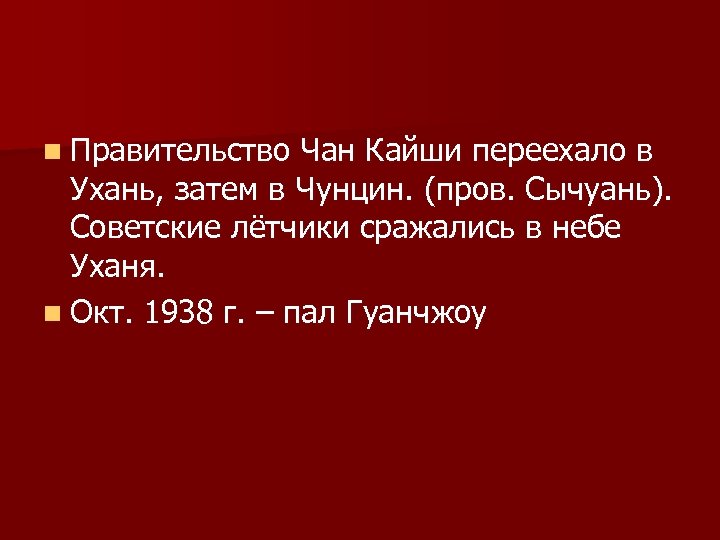 n Правительство Чан Кайши переехало в Ухань, затем в Чунцин. (пров. Сычуань). Советские лётчики