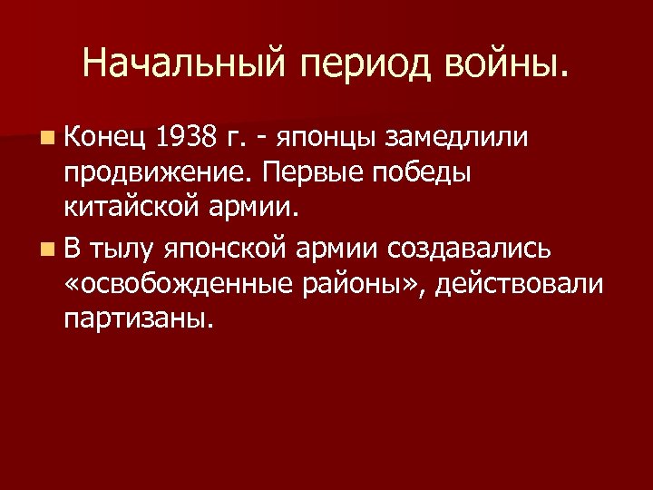 Начальный период войны. n Конец 1938 г. - японцы замедлили продвижение. Первые победы китайской