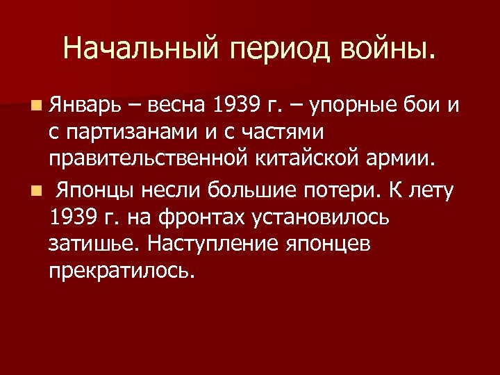 Начальный период войны. n Январь – весна 1939 г. – упорные бои и с