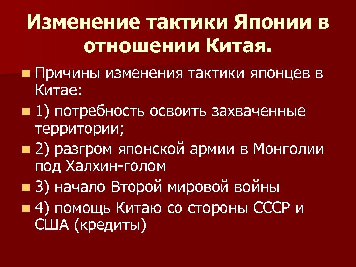 Изменение тактики Японии в отношении Китая. n Причины изменения тактики японцев в Китае: n