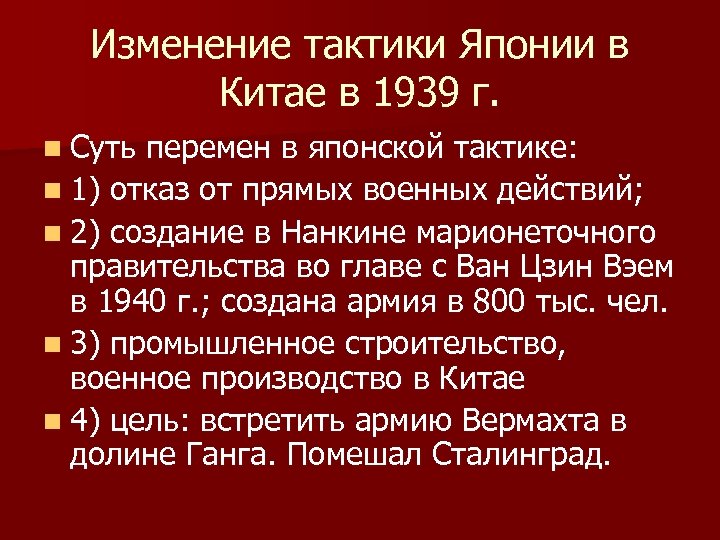 Изменение тактики Японии в Китае в 1939 г. n Суть перемен в японской тактике: