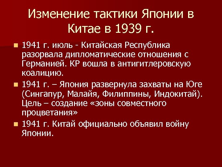 Изменение тактики Японии в Китае в 1939 г. 1941 г. июль - Китайская Республика