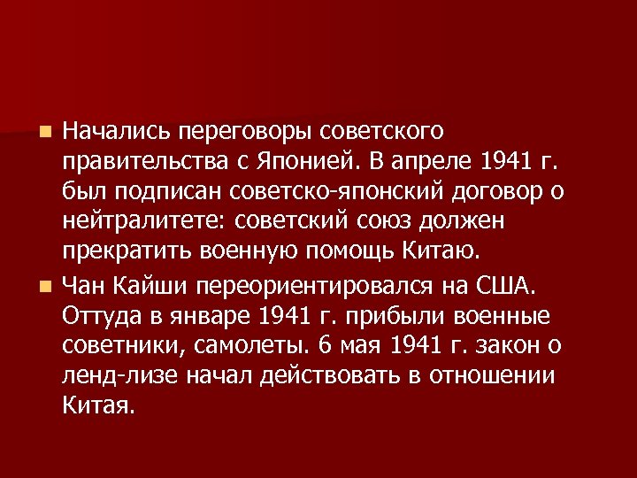 Начались переговоры советского правительства с Японией. В апреле 1941 г. был подписан советско-японский договор