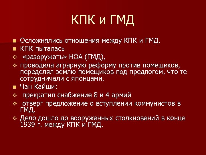 КПК и ГМД n n v v v Осложнялись отношения между КПК и ГМД.