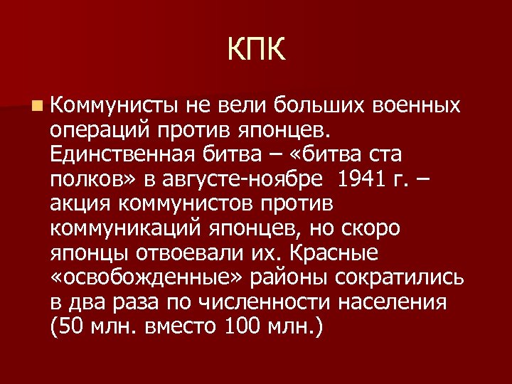 КПК n Коммунисты не вели больших военных операций против японцев. Единственная битва – «битва