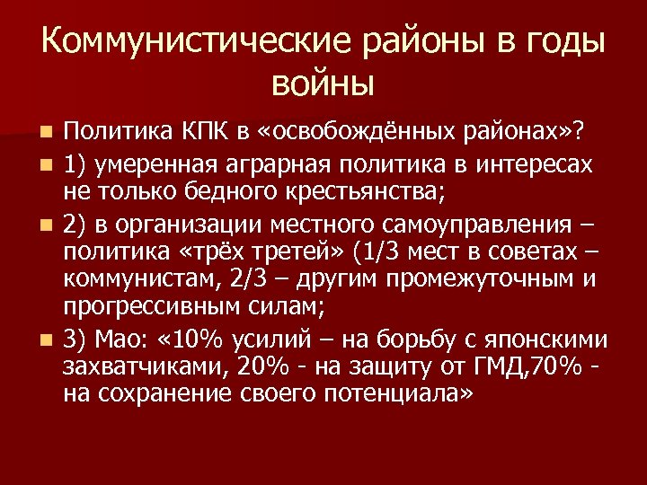 Коммунистические районы в годы войны n n Политика КПК в «освобождённых районах» ? 1)