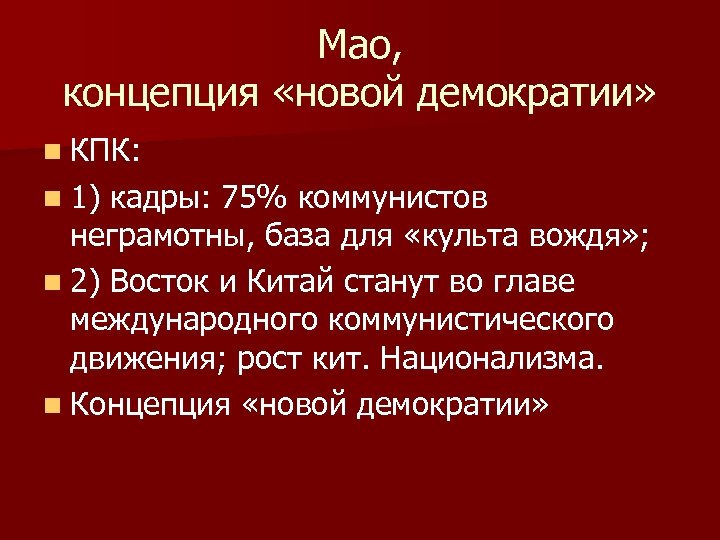 Мао, концепция «новой демократии» n КПК: n 1) кадры: 75% коммунистов неграмотны, база для