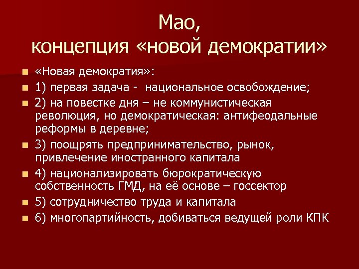 Мао, концепция «новой демократии» n n n n «Новая демократия» : 1) первая задача