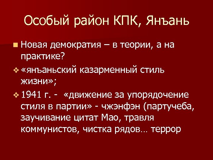 Особый район КПК, Янъань n Новая демократия – в теории, а на практике? v