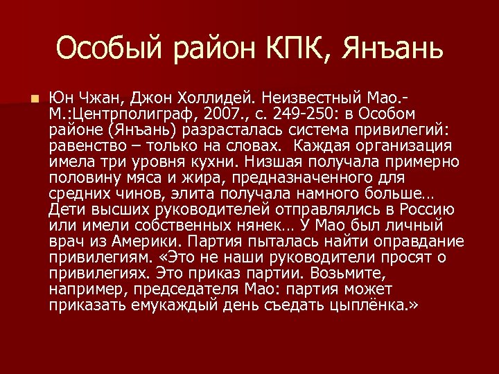 Особый район КПК, Янъань n Юн Чжан, Джон Холлидей. Неизвестный Мао. М. : Центрполиграф,