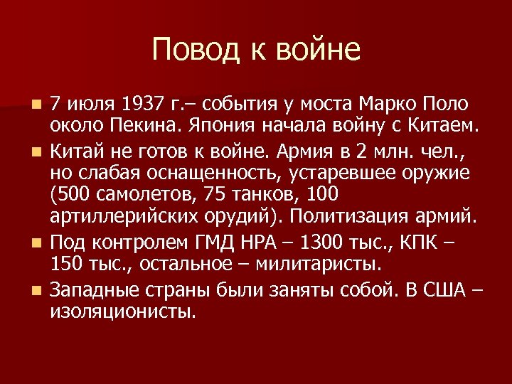 Повод к войне 7 июля 1937 г. – события у моста Марко Поло около