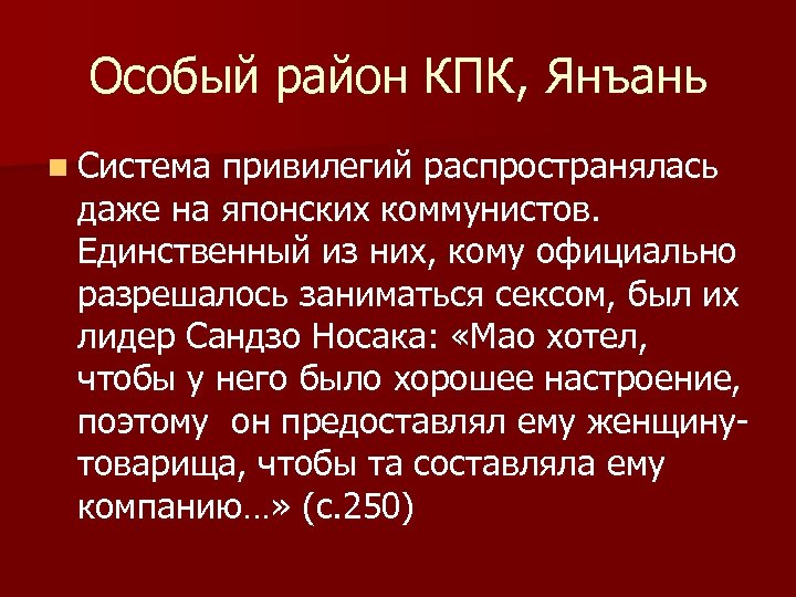 Особый район КПК, Янъань n Система привилегий распространялась даже на японских коммунистов. Единственный из