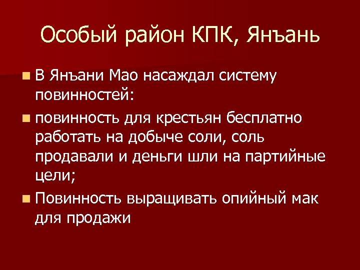 Особый район КПК, Янъань n. В Янъани Мао насаждал систему повинностей: n повинность для