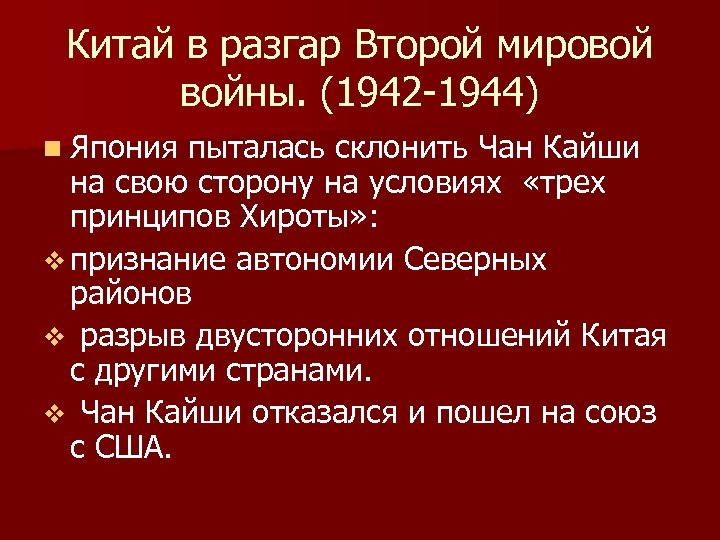 Китай в разгар Второй мировой войны. (1942 -1944) n Япония пыталась склонить Чан Кайши