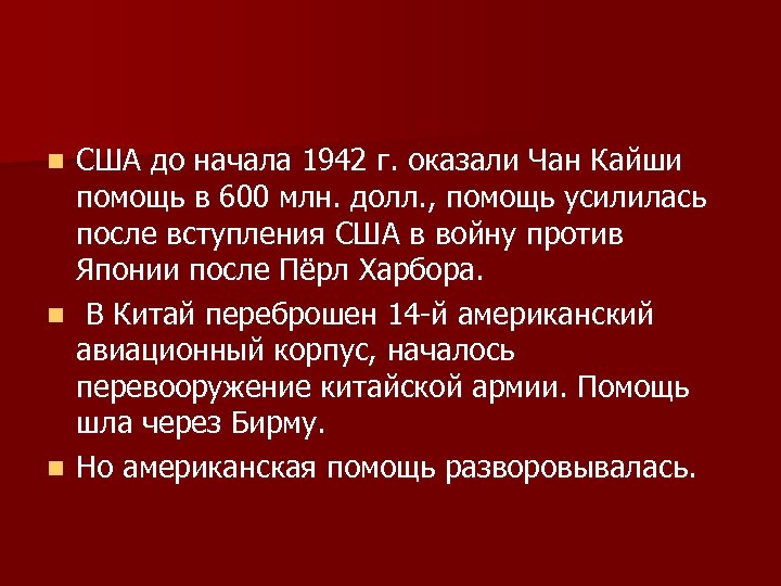 США до начала 1942 г. оказали Чан Кайши помощь в 600 млн. долл. ,