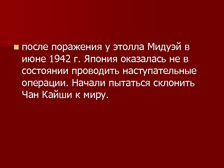 n после поражения у этолла Мидуэй в июне 1942 г. Япония оказалась не в