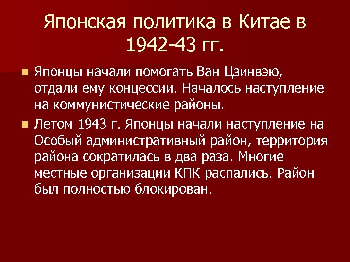 Японская политика в Китае в 1942 -43 гг. Японцы начали помогать Ван Цзинвэю, отдали