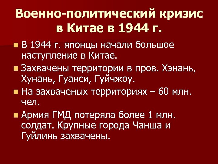 Военно-политический кризис в Китае в 1944 г. n. В 1944 г. японцы начали большое