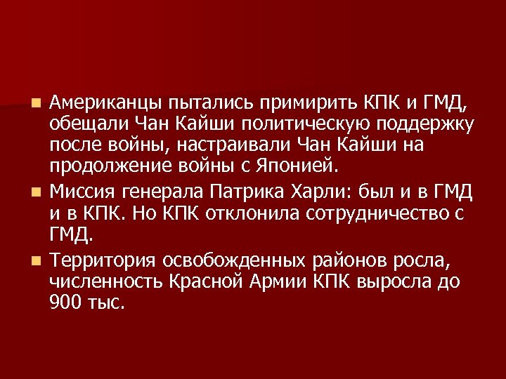 Американцы пытались примирить КПК и ГМД, обещали Чан Кайши политическую поддержку после войны, настраивали