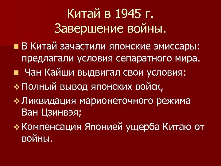 Китай в 1945 г. Завершение войны. n. В Китай зачастили японские эмиссары: предлагали условия