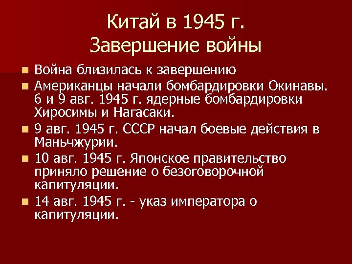 Китай в 1945 г. Завершение войны Война близилась к завершению Американцы начали бомбардировки Окинавы.