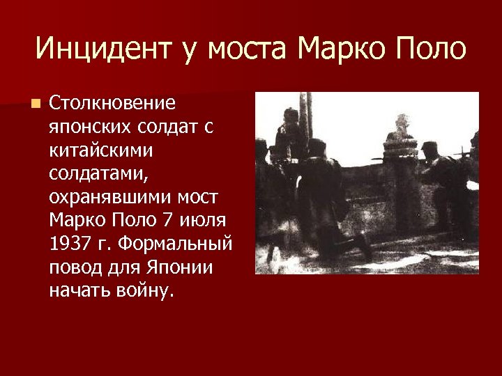 Инцидент у моста Марко Поло n Столкновение японских солдат с китайскими солдатами, охранявшими мост