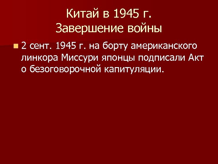 Китай в 1945 г. Завершение войны n 2 сент. 1945 г. на борту американского