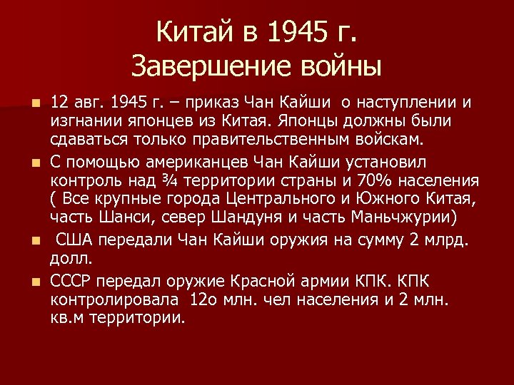 Китай в 1945 г. Завершение войны 12 авг. 1945 г. – приказ Чан Кайши