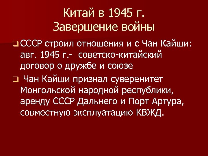 Китай в 1945 г. Завершение войны q СССР строил отношения и с Чан Кайши: