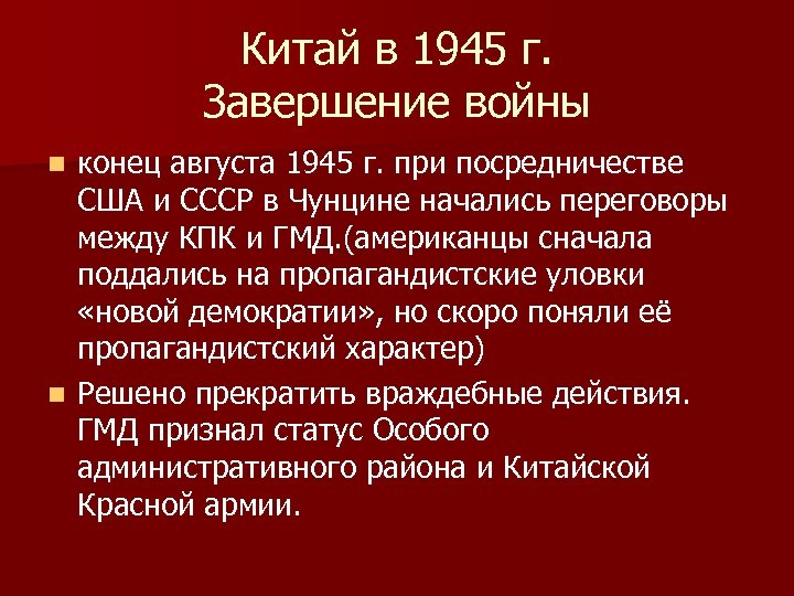 Китай в 1945 г. Завершение войны конец августа 1945 г. при посредничестве США и