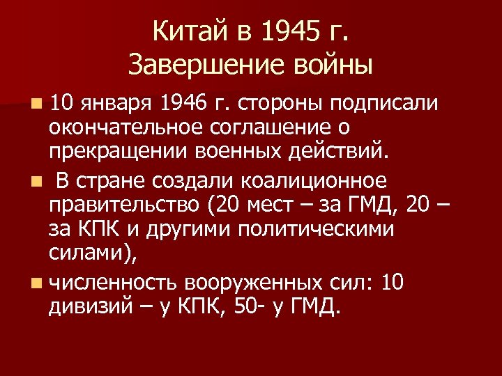 Китай в 1945 г. Завершение войны n 10 января 1946 г. стороны подписали окончательное