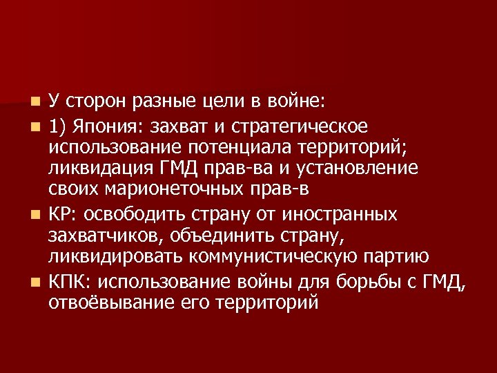 n n У сторон разные цели в войне: 1) Япония: захват и стратегическое использование