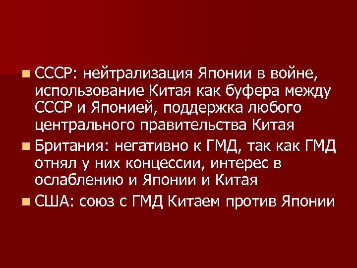 n СССР: нейтрализация Японии в войне, использование Китая как буфера между СССР и Японией,