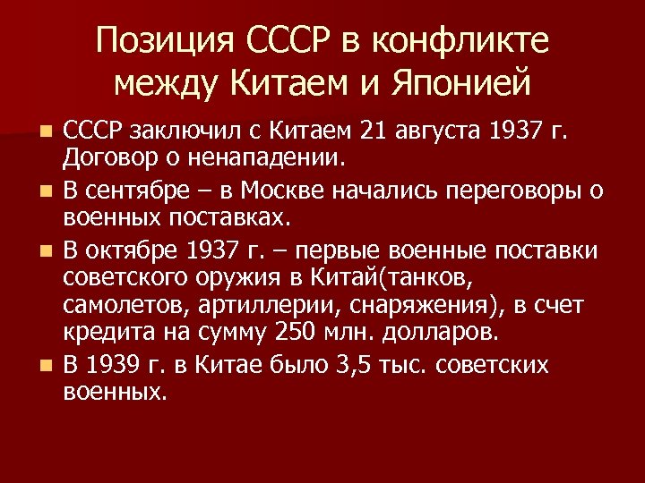 Позиция СССР в конфликте между Китаем и Японией СССР заключил с Китаем 21 августа