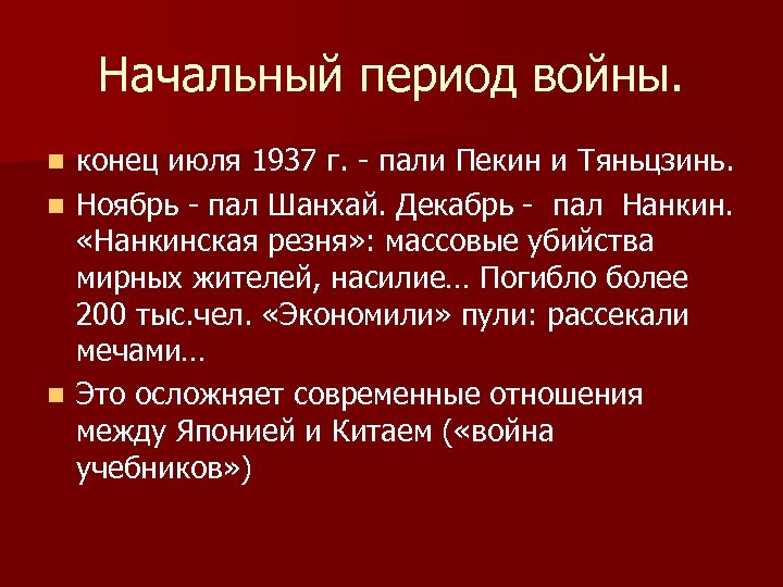 Начальный период войны. конец июля 1937 г. - пали Пекин и Тяньцзинь. n Ноябрь