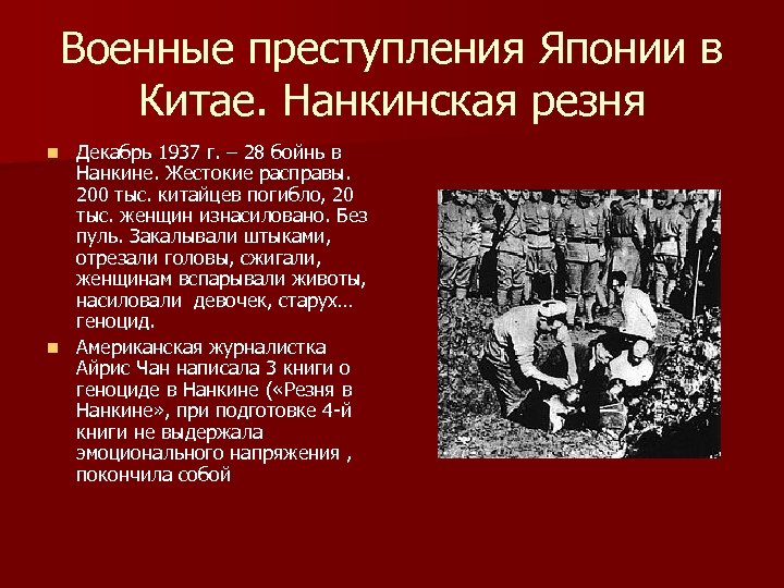 Военные преступления Японии в Китае. Нанкинская резня Декабрь 1937 г. – 28 бойнь в