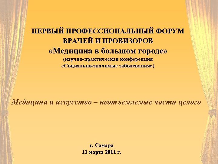 ПЕРВЫЙ ПРОФЕССИОНАЛЬНЫЙ ФОРУМ ВРАЧЕЙ И ПРОВИЗОРОВ «Медицина в большом городе» (научно-практическая конференция «Социально-значимые заболевания»