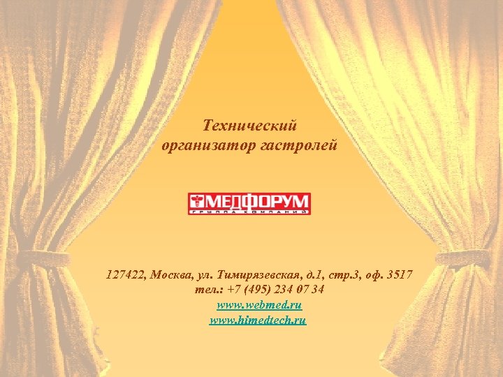 Технический организатор гастролей 127422, Москва, ул. Тимирязевская, д. 1, стр. 3, оф. 3517 тел.