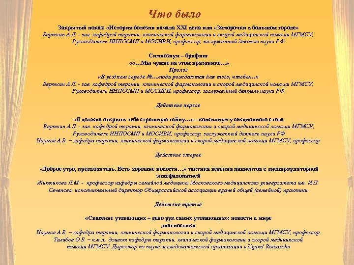 Что было Закрытый показ: «История болезни начала ХХI века или «Заморочки в большом городе»