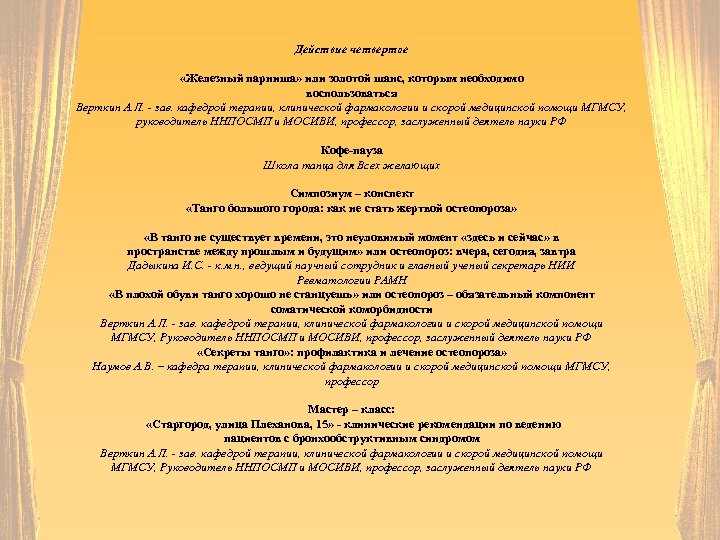 Действие четвертое «Железный парниша» или золотой шанс, которым необходимо воспользоваться Верткин А. Л. -