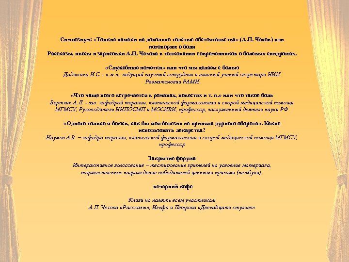 Симпозиум: «Тонкие намеки на довольно толстые обстоятельства» (А. П. Чехов) или поговорим о боли
