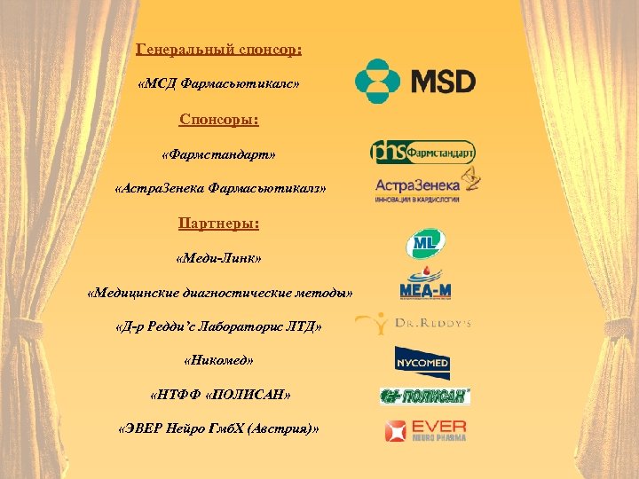 Генеральный спонсор: «МСД Фармасьютикалс» Спонсоры: «Фармстандарт» «Астра. Зенека Фармасьютикалз» Партнеры: «Меди-Линк» «Медицинские диагностические методы»