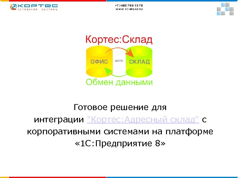 Готовое решение для интеграции 