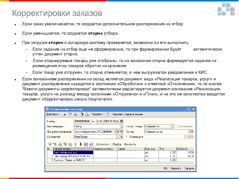 Корректировки заказов Если заказ увеличивается, то создается дополнительное распоряжение на отбор. Если уменьшается, то