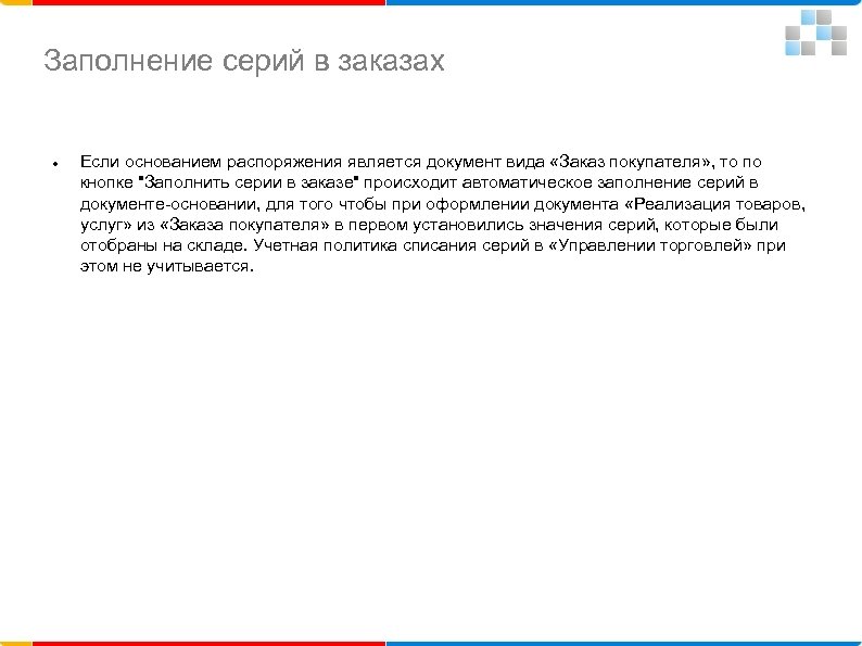 Заполнение серий в заказах Если основанием распоряжения является документ вида «Заказ покупателя» , то